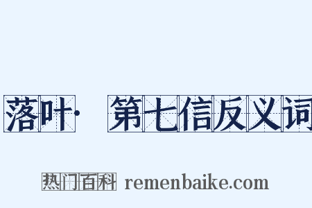 落叶·第七信反义词是什么意思的图片